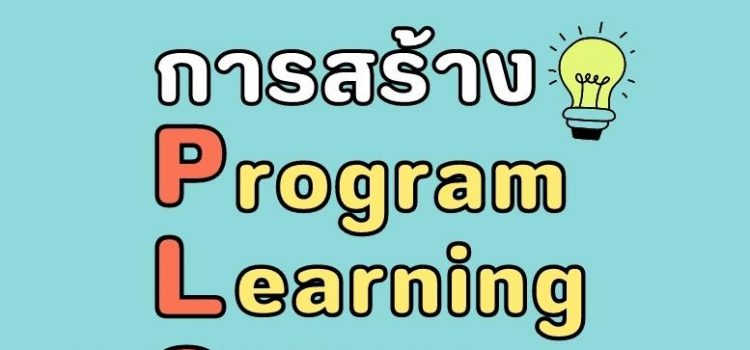 การสร้าง Program Learning Outcomes